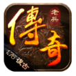 老兵传奇-防封客户端