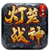 灯笼战神180-防封客户端
