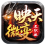 映天微变三职业-防封客户端