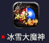 冰雪大魔神专用登录器